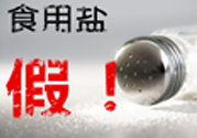 內蒙古80噸假鹽流向哪些省市？內蒙80噸假鹽流入7省名單