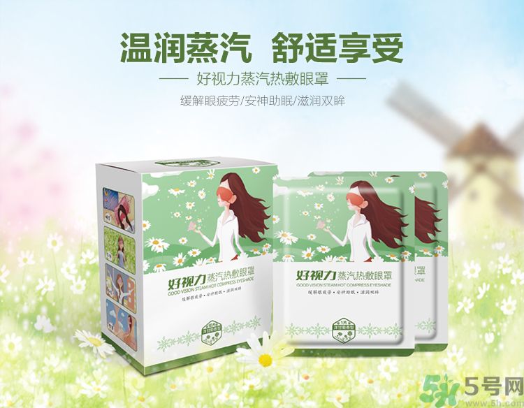 好視力蒸汽熱敷眼罩怎么樣？好視力眼罩有用嗎？