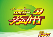 勞動(dòng)節(jié)的由來(lái)是什么？勞動(dòng)節(jié)的習(xí)俗有哪些？