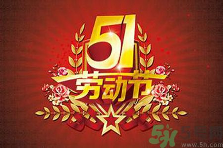 勞動(dòng)節(jié)的由來(lái)是什么？勞動(dòng)節(jié)的習(xí)俗有哪些？