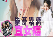 什么是直女癌？怎么判斷一個人有沒有直女癌？