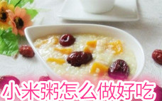 晚餐吃小米粥對(duì)睡眠好嗎 小米粥用什么鍋熬好