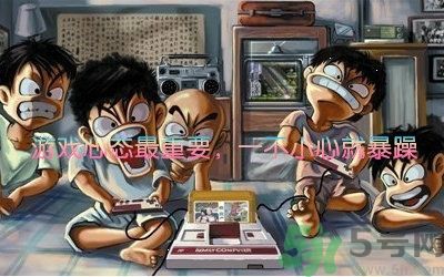 游怒癥是什么意思？游怒癥是病嗎？