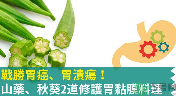 胃潰瘍能吃秋葵嗎？胃潰瘍吃秋葵有什么好處？