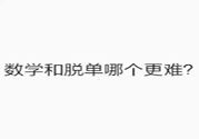數(shù)學(xué)和脫單哪個(gè)更難？脫單的技巧有哪些？