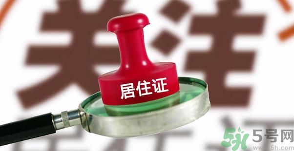 哪些省將落實居住證制度？什么時候落實居住證制度？