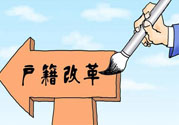 哪些省將落實(shí)居住證制度？什么時(shí)候落實(shí)居住證制度？
