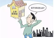 土地使用權(quán)會(huì)免費(fèi)延期嗎？土地使用權(quán)到期了該怎么辦？
