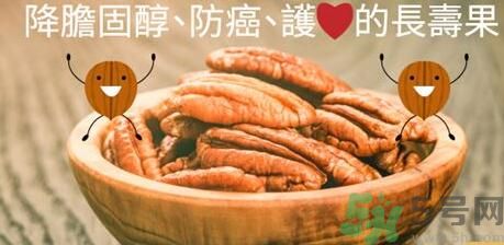 碧根果對人體有什么好處？碧根果有什么營養(yǎng)價值？