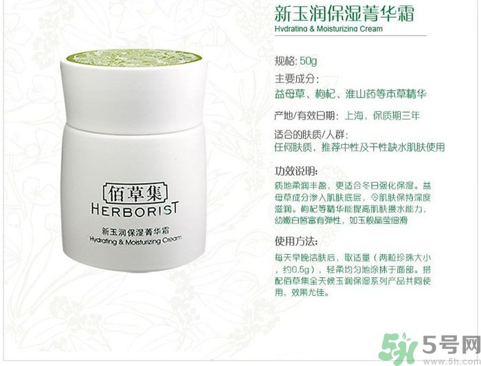 佰草集新玉潤(rùn)保濕菁華霜怎么樣？
