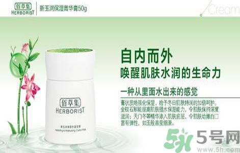 佰草集新玉潤(rùn)保濕菁華霜怎么樣？