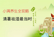 小滿做什么運(yùn)動(dòng)好？小滿運(yùn)動(dòng)要注意什么？