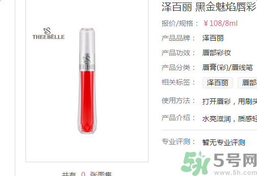 澤百麗黑金魅焰唇彩怎么樣？澤百麗黑金魅焰唇彩好用嗎？