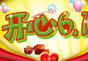 兒童節(jié)為什么是6月1號？兒童節(jié)的由來