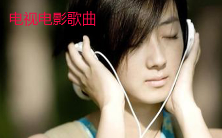 歌曲