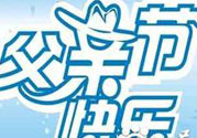 父親節(jié)是哪個(gè)國(guó)家的節(jié)日？父親節(jié)的由來？