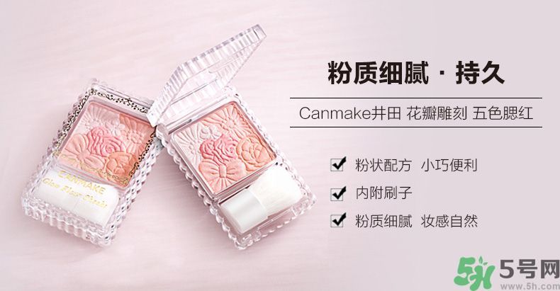 canmake花瓣腮紅色號對比圖？canmake五色花瓣腮紅試色