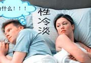 為什么越漂亮的女性越性冷淡？女性性冷淡的原因？