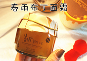 春雨布丁面霜用完要洗嗎？春雨布丁果凍面霜價格多少錢？