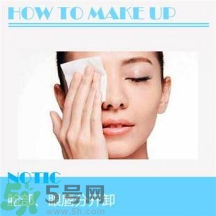 卸妝重要嗎？如何正確的卸妝？