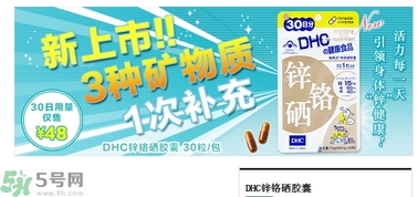 蝶翠詩(shī)DHC鋅鉻硒膠囊怎么樣？DHC鋅鉻硒膠囊的功效和作用？