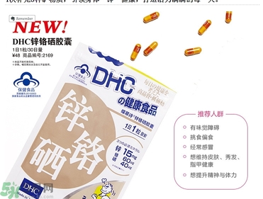 蝶翠詩(shī)DHC鋅鉻硒膠囊怎么樣？DHC鋅鉻硒膠囊的功效和作用？