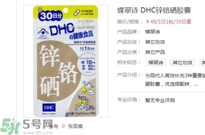 蝶翠詩DHC鋅鉻硒膠囊怎么樣？DHC鋅鉻硒膠囊的功效和作用？