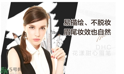 蝶翠詩DHC花漾甜心眉筆怎么樣？DHC花漾甜心眉筆好用嗎？