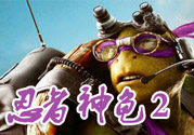 忍者神龜2破影而出影評 忍者神龜2破影而出好看嗎？