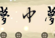 夢見自己在做夢是怎么回事？夢中夢是怎么回事？