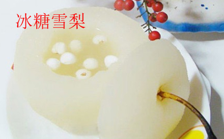 冰糖雪梨對(duì)咽炎有用嗎 冰糖雪梨對(duì)嗓子疼有幫助嗎