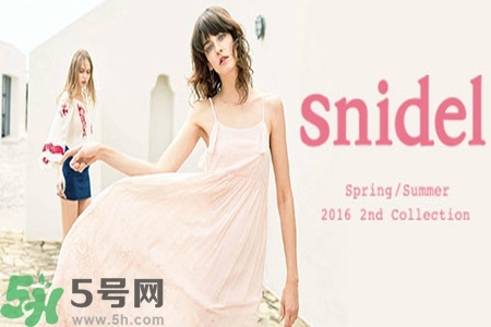日本品牌snidel是什么？日本品牌snidel怎么樣？