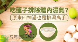 夏天怎么除濕氣？吃什么除濕氣效果好？