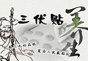 貼三伏貼起水泡是怎么回事？貼三伏貼起水泡怎么辦？
