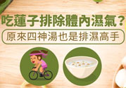 夏天怎么除濕氣？吃什么除濕氣效果好？