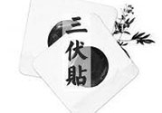 三伏貼可以貼肚臍嗎？三伏貼可以貼肚臍眼嗎？
