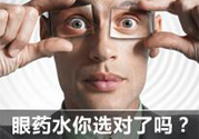 眼睛干癢用什么眼藥水？眼藥水哪種好？