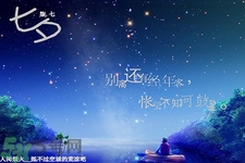 七夕和男朋友怎么過？七夕和男朋友說什么話？