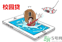 學(xué)生刷單負(fù)債百萬 校園貸款式高利貸嗎？