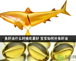 魚肝油可以和奶粉一起吃嗎？魚肝油怎么給寶寶吃？
