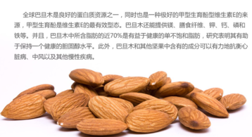 巴旦木的營養(yǎng)價值有哪些？巴旦木的功效與作用