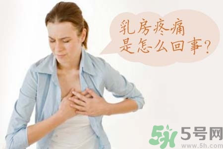 乳房刺痛怎么辦？月經(jīng)前乳房刺痛怎么辦？