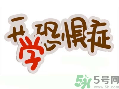 不想開(kāi)學(xué)怎么辦？開(kāi)學(xué)了怎么調(diào)整心態(tài)？