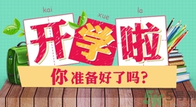 不想開(kāi)學(xué)怎么辦？開(kāi)學(xué)了怎么調(diào)整心態(tài)？