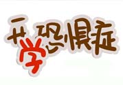 不想開學(xué)怎么辦？開學(xué)了怎么調(diào)整心態(tài)？