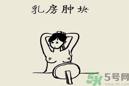 乳房屋硬塊有疼痛感怎么回事？乳房屋硬塊有疼痛感怎么辦？