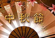 中秋可以回娘家過(guò)嗎？中秋節(jié)可以在娘家過(guò)嗎？