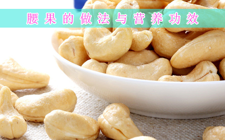 腰果煲湯好喝嗎 腰果煲湯放什么材料好