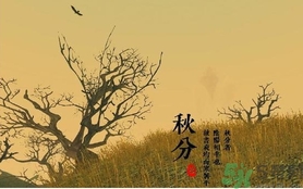 秋分是什么意思？秋分是幾月幾日