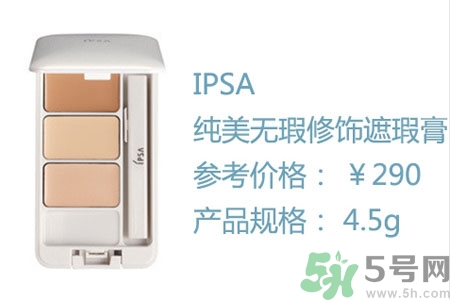 ipsa三色遮瑕膏專柜價(jià)格多少？ipsa三色遮瑕膏多少錢？